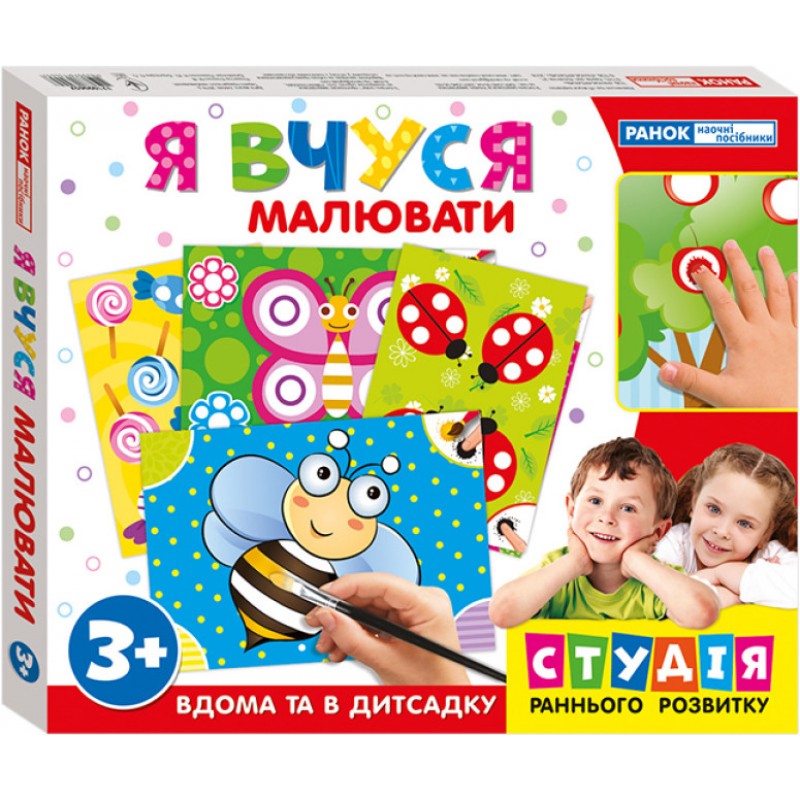 Я вчуся малювати Ранок Навчальні ігри для дітей від 3-6 років