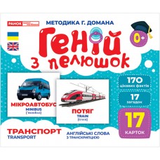 Геній з пелюшок Транспорт Демонстраційний матеріал Ранок