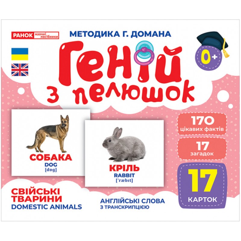 Геній з пелюшок Свійські тварини Демонстраційний матеріал Ранок