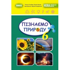 НУШ Підручник Генеза Пізнаємо природу 6 клас Гільберг
