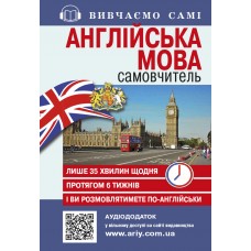 Самовчитель Англійська мова Арій Кривець С.