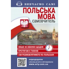 Самовчитель Польська мова Арій Жебровська