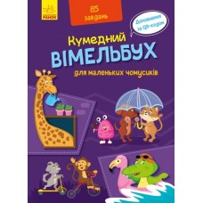 Кумедний вімельбух для маленьких чомусиків Ранок