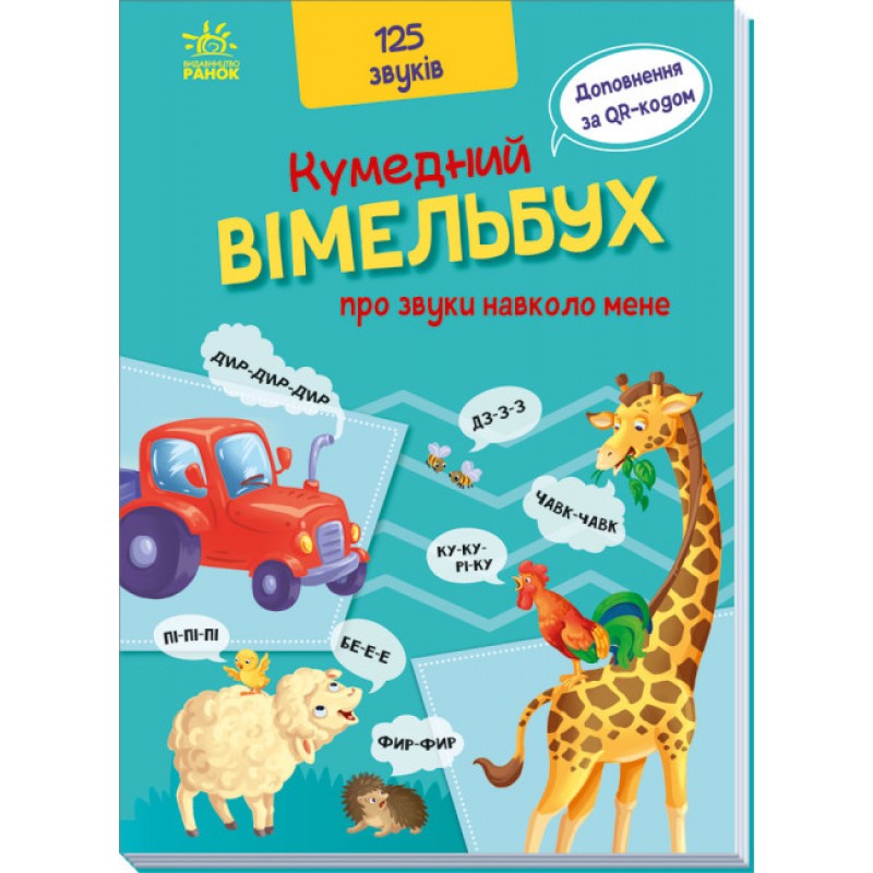 Кумедний вiмельбух про звуки навколо мене Ранок