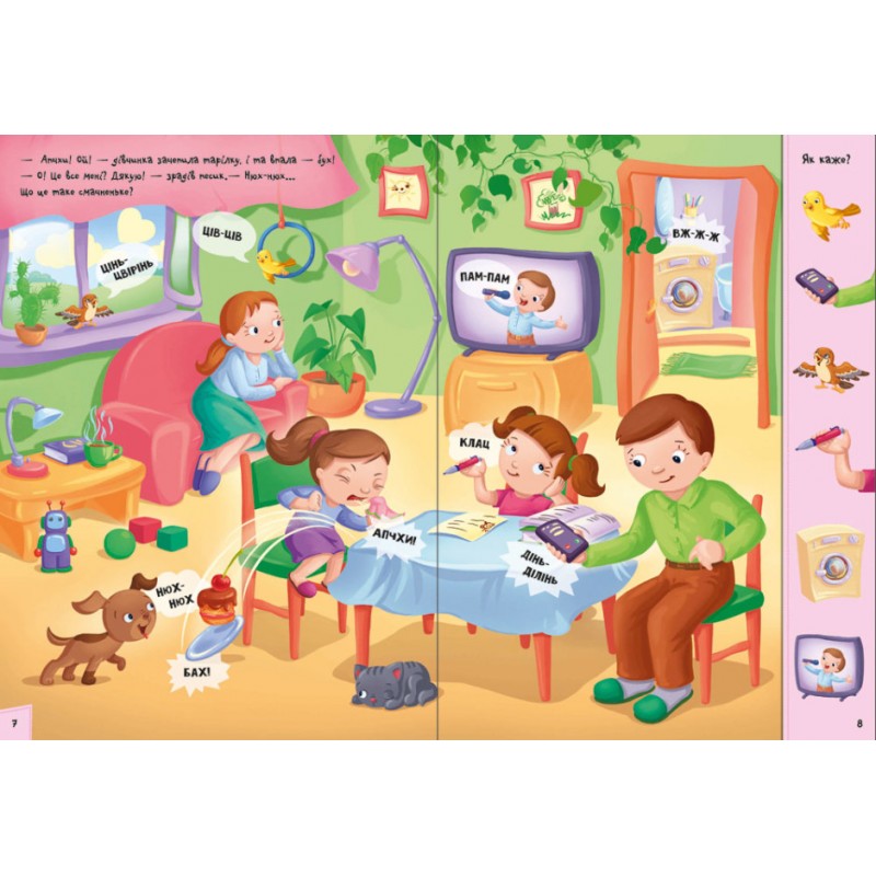 Кумедний вiмельбух про звуки навколо мене Ранок