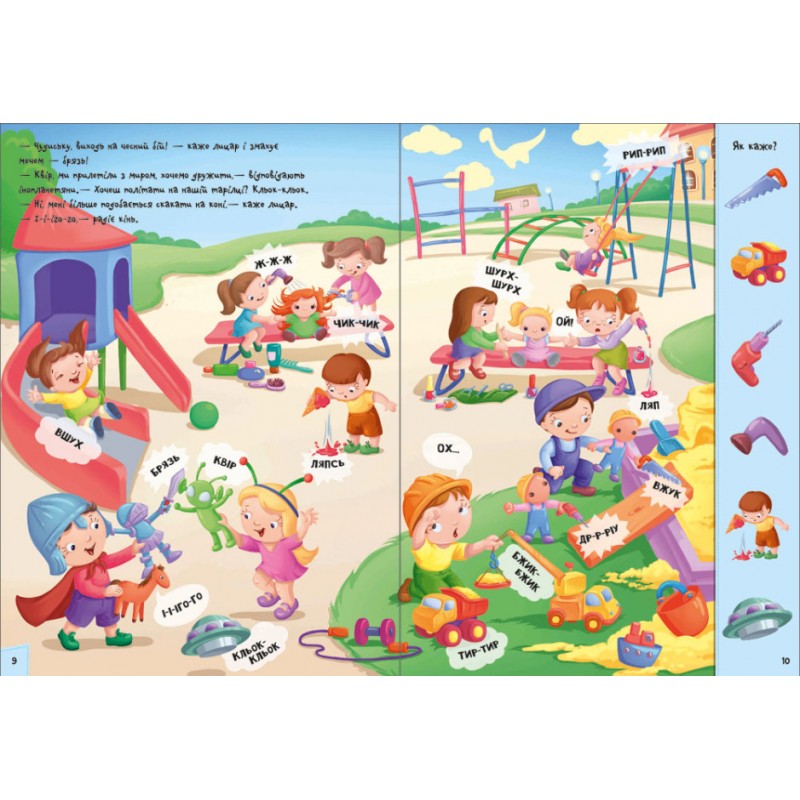 Кумедний вiмельбух про звуки навколо мене Ранок