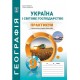 Практикум з курсу Україна і світове господарство 9 клас Абетка із зошитом для самостійних робіт Кобернік, Коваленко