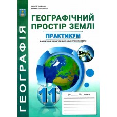 Практикум з курсу Географічний простір землі 11 клас Абетка із зошитом для самостійних робіт Кобернік, Коваленко (2025 рік)