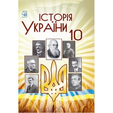 Підручник Астон Історія України 10 клас Бурнейко, Хлібовська