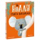 Книга Як коалу гуляти викликал Ранок Маленькі історії про чудеса та дружбу Рейчел Брайт