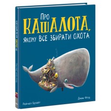 Книга Про кашалота, якому все збирати охота Ранок Маленькі історії про чудеса та дружбу Рейчел Брайт