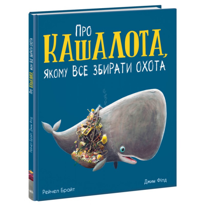 Книга Про кашалота, якому все збирати охота Ранок Маленькі історії про чудеса та дружбу Рейчел Брайт