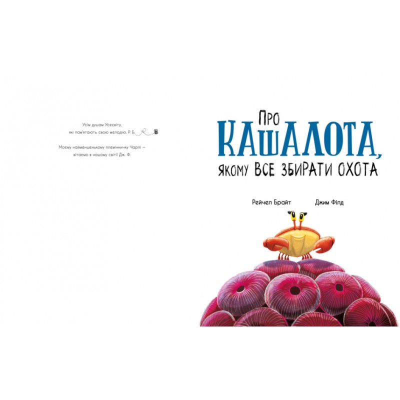 Книга Про кашалота, якому все збирати охота Ранок Маленькі історії про чудеса та дружбу Рейчел Брайт