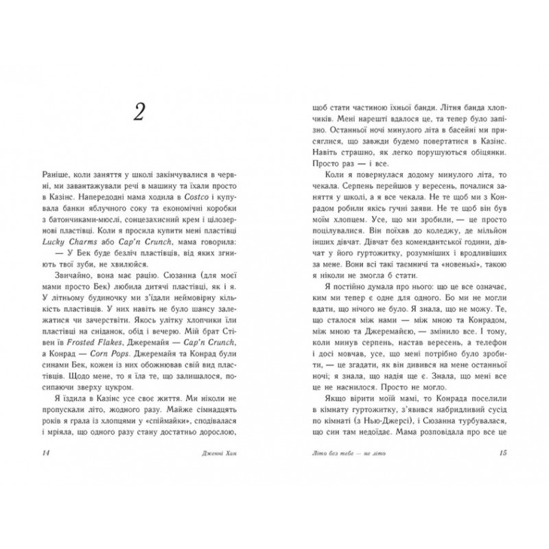 Літо без тебе — не літо. Книга 2 Ранок Моє літо Дженні Хан