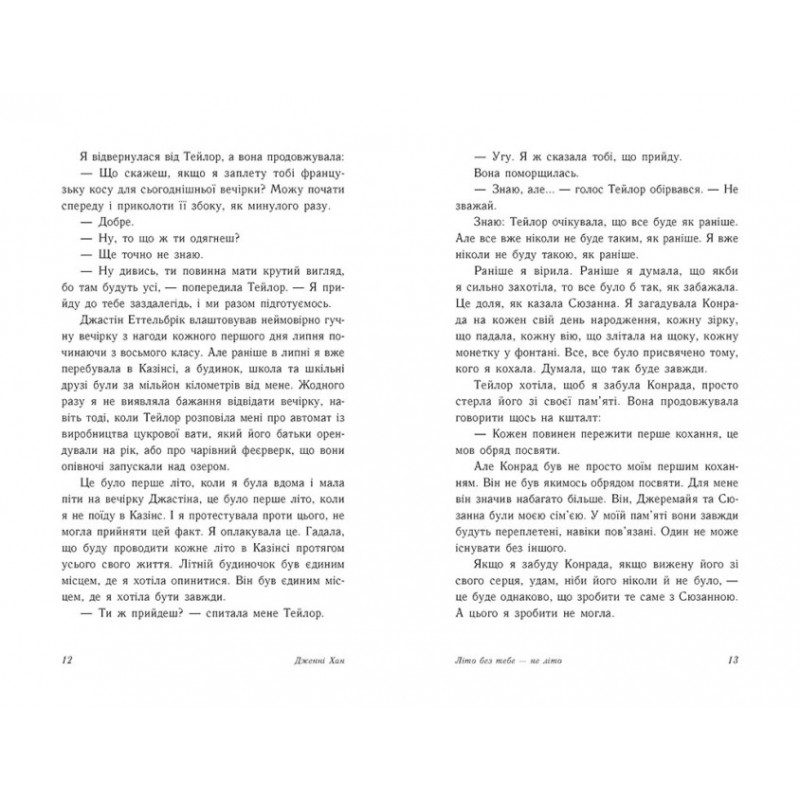 Літо без тебе — не літо. Книга 2 Ранок Моє літо Дженні Хан