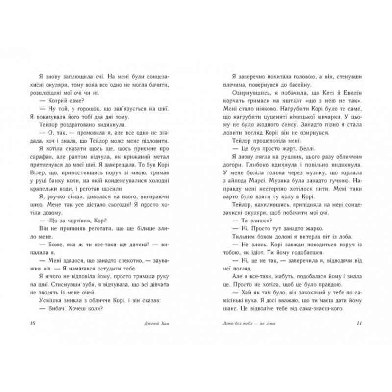 Літо без тебе — не літо. Книга 2 Ранок Моє літо Дженні Хан