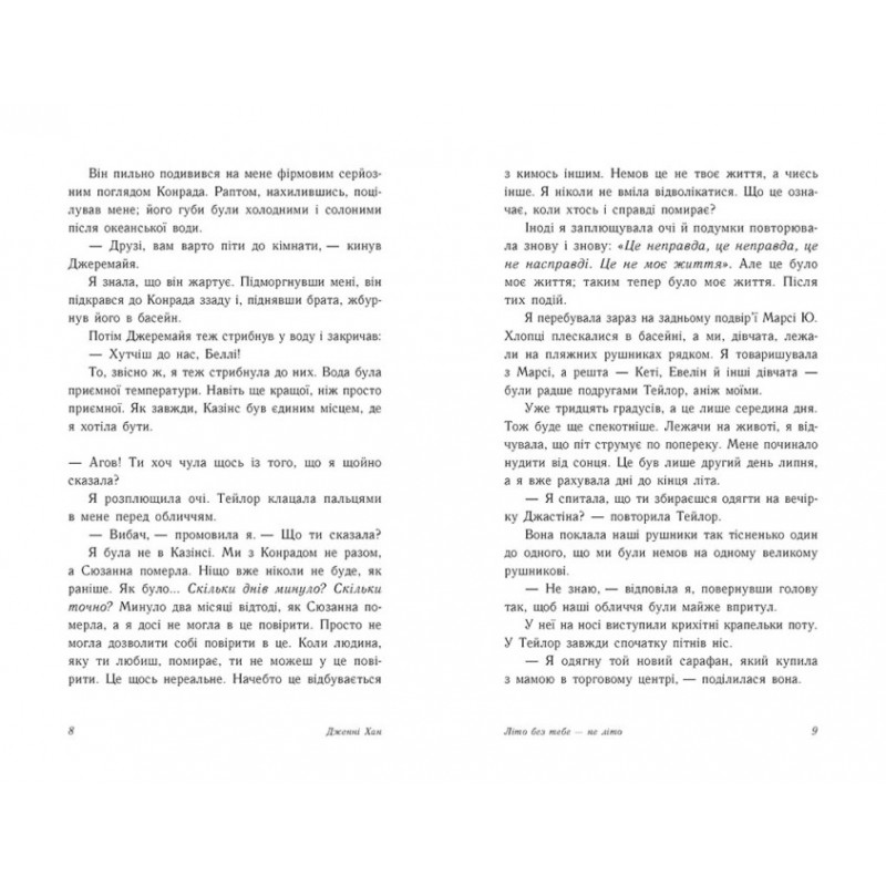 Літо без тебе — не літо. Книга 2 Ранок Моє літо Дженні Хан