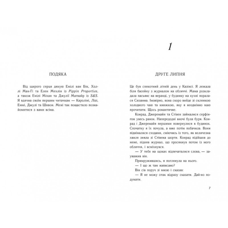 Літо без тебе — не літо. Книга 2 Ранок Моє літо Дженні Хан