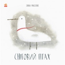 Книга Сніговий птах. Давайте помріємо! Ранок Масляк