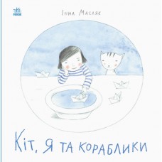 Книга Кіт, я та кораблики. Давайте помріємо! Ранок Масляк