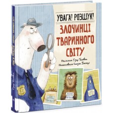 Книга Увага! Розшук! Злочинці тваринного світу Ранок Гізер Текавек