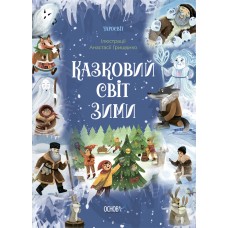 Чаросвіт Основа Казковий світ зими Скрипай
