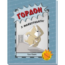 Книга Ґордон з майбутнього! Ранок Ешлі Спайрс