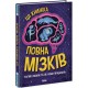 Дивовижний мозок. Ця книжка повна мізків: усілякі мізки та як вони працюють Ранок Тім Кеннінґтон