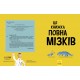 Дивовижний мозок. Ця книжка повна мізків: усілякі мізки та як вони працюють Ранок Тім Кеннінґтон
