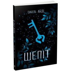Книга Шепіт Ранок Абеді Ізабель Young Adult. Сучасна проза