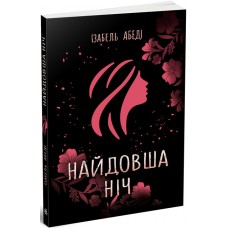 Книга Найдовша ніч Ранок Абеді Ізабель. Young Adult. Сучасна проза