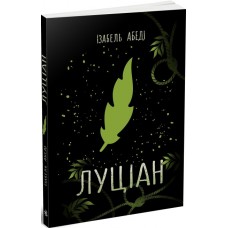 Книга Луціан Ранок Абеді Ізабель. Young Adult. Сучасна проза