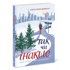 Книга Так чи інакше Ранок Кара Макдауелл. Young Adult. Сучасна проза