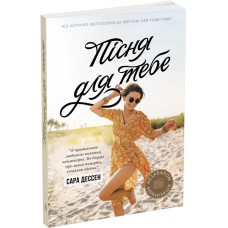 Книга Пісня для тебе Ранок Сара Дессен. Young Adult. Сучасна проза