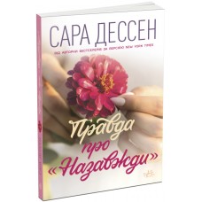 Книга Правда про "Назавжди" Ранок Сара Дессен. Young Adult. Сучасна проза