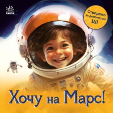 Книга Хочу на Марс. ШІ (штучний інтелект) Ранок