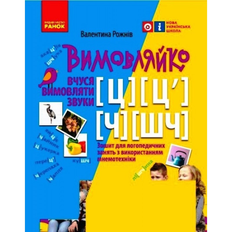 НУШ Вимовляйко Ранок Вчуся вимовляти звуки [ц],[ц'] [ч], [шч]. Зошит для логопедичних занять з використанням мнемотехніки