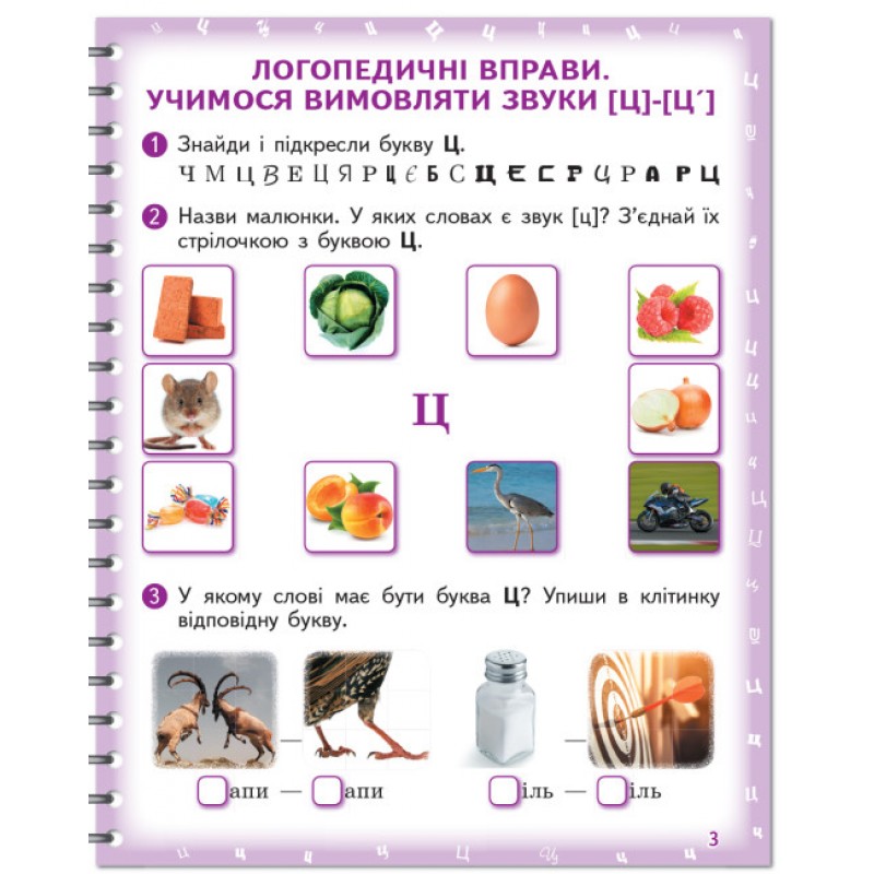 НУШ Вимовляйко Ранок Вчуся вимовляти звуки [ц],[ц'] [ч], [шч]. Зошит для логопедичних занять з використанням мнемотехніки