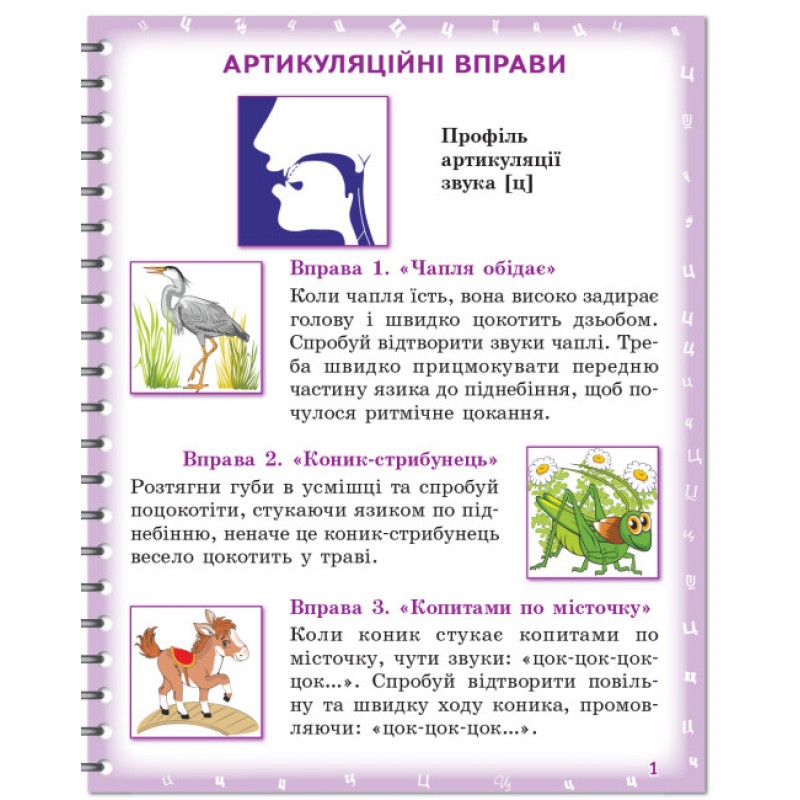НУШ Вимовляйко Ранок Вчуся вимовляти звуки [ц],[ц'] [ч], [шч]. Зошит для логопедичних занять з використанням мнемотехніки