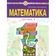 НУШ-2 Навчальний посібник Богдан Математика 1 клас Частина 1 Беденко