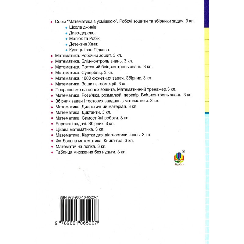 НУШ Дидактичний матеріал Богдан Математика 3 клас Сліпець, Фучила