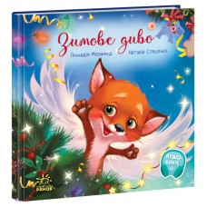 Книга Зимове диво Ранок Меламед
