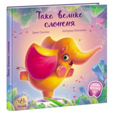 Книга Таке велике слоненя Ранок Ірина Сонечко
