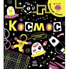 Книга Прокачай мозок! Космос Ранок Конопленко