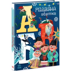 Книга Різдвяна абетка Ранок Чарівні абетки Рябуха А.