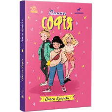 Книга Панна Софія Ранок Купріян О.Ю.