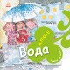 Книга Турбота про планету. Вода. Хлюп! Ранок Турбота про планету Нурія й Емпар Хіменес