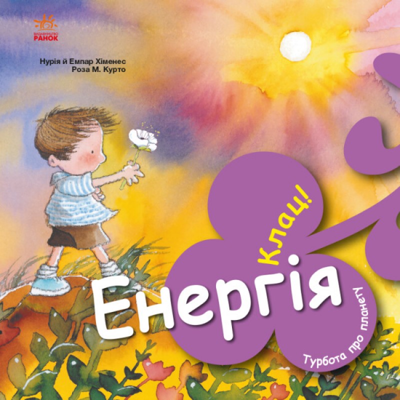 Книга Турбота про планету. Енергія. Клац! Ранок Турбота про планету Нурія й Емпар Хіменес