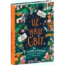 Книга Це наш світ Ранок Ми і наш світ Оса Джиллянд