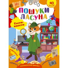 Тести-квести  УЛА Пошуки ласуна 40 наліпок Сікора